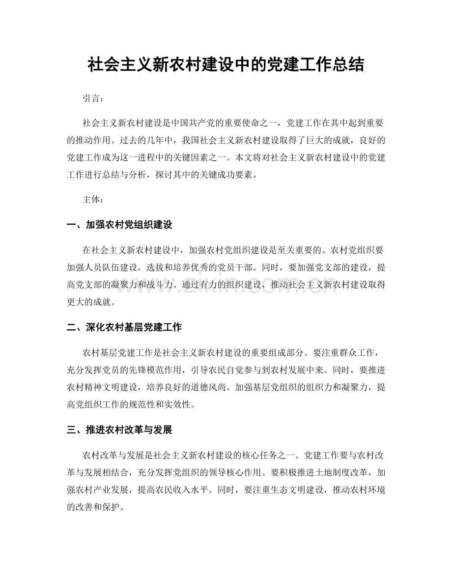 社会主义新农村建设中的党建工作总结.docx_第1页