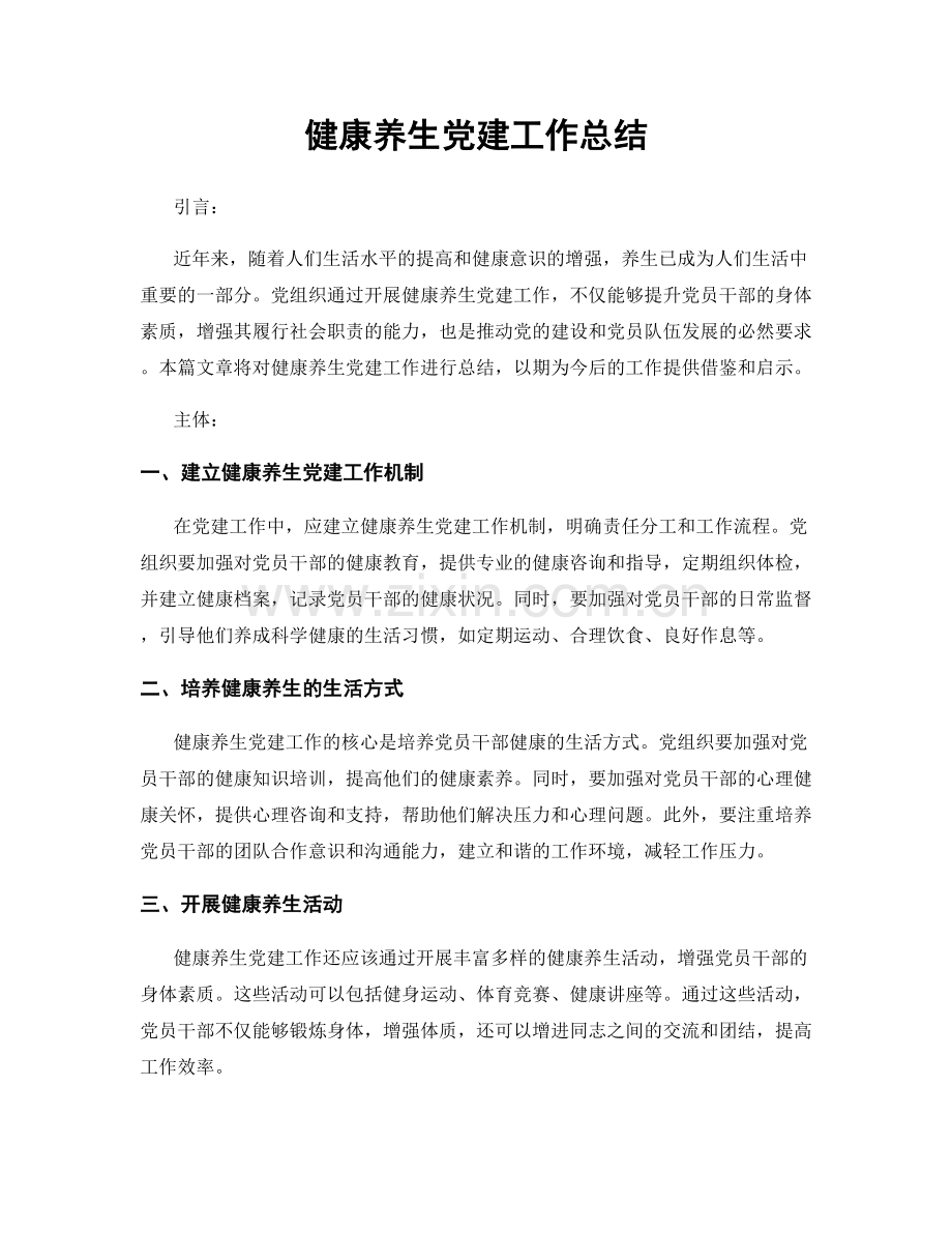 健康养生党建工作总结.docx_第1页