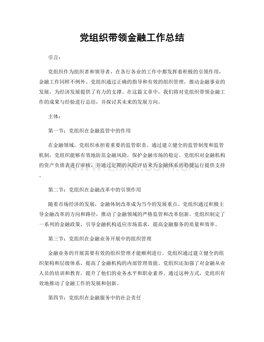 党组织带领金融工作总结.docx_第1页