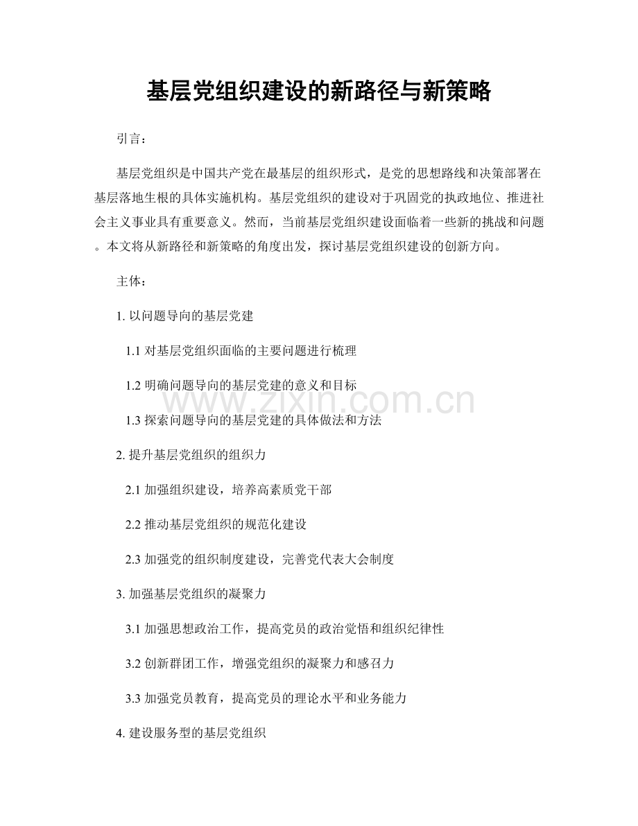 基层党组织建设的新路径与新策略.docx_第1页