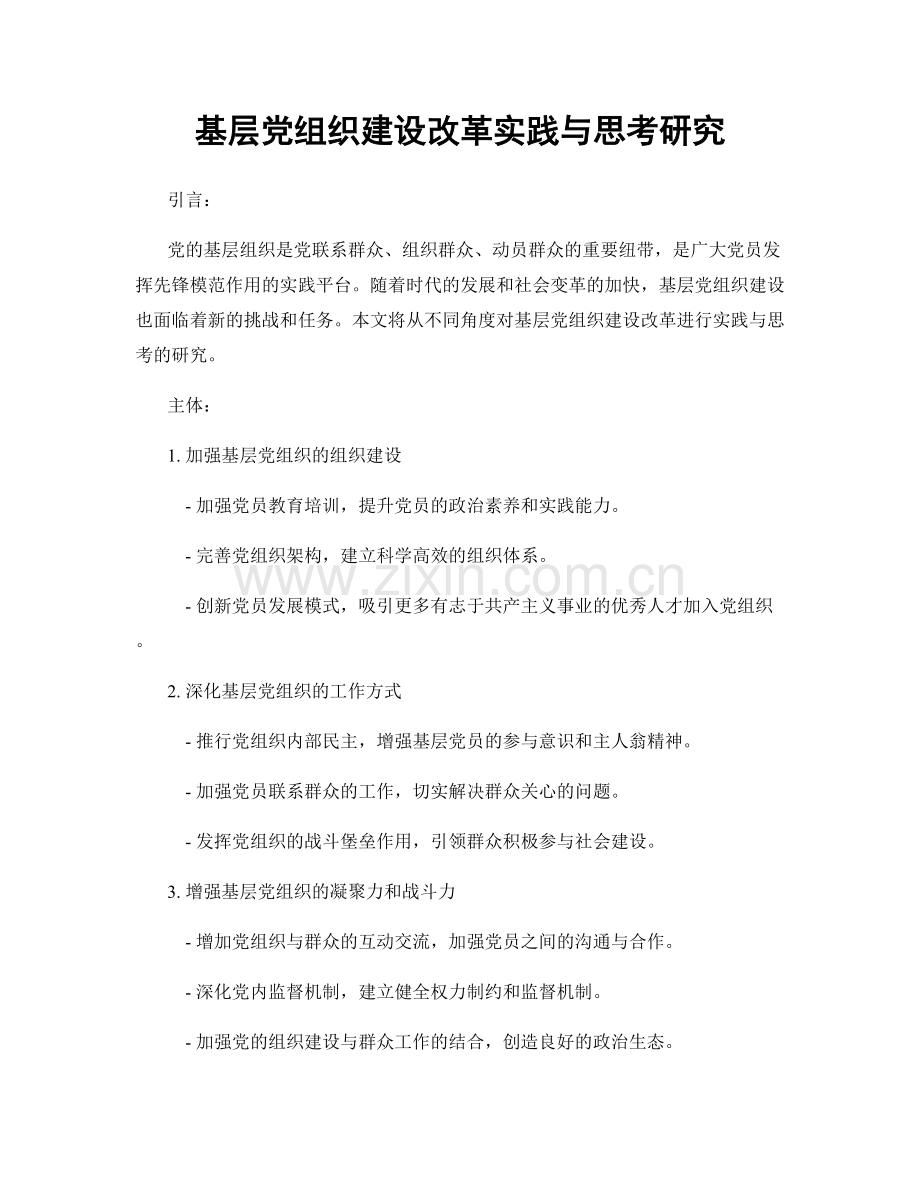 基层党组织建设改革实践与思考研究.docx_第1页