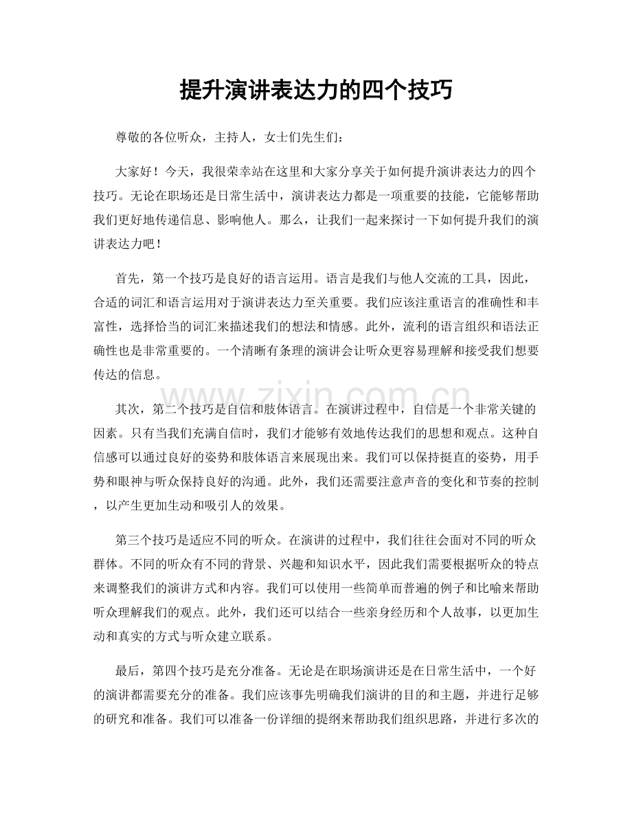 提升演讲表达力的四个技巧.docx_第1页