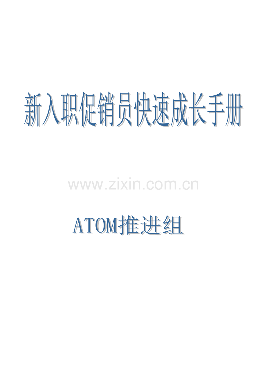 新入职促销员快速成长手册模板.doc_第1页