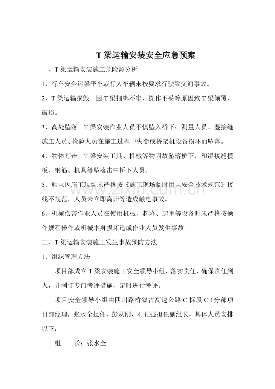 T梁运输安装专项应急专项预案.doc_第1页