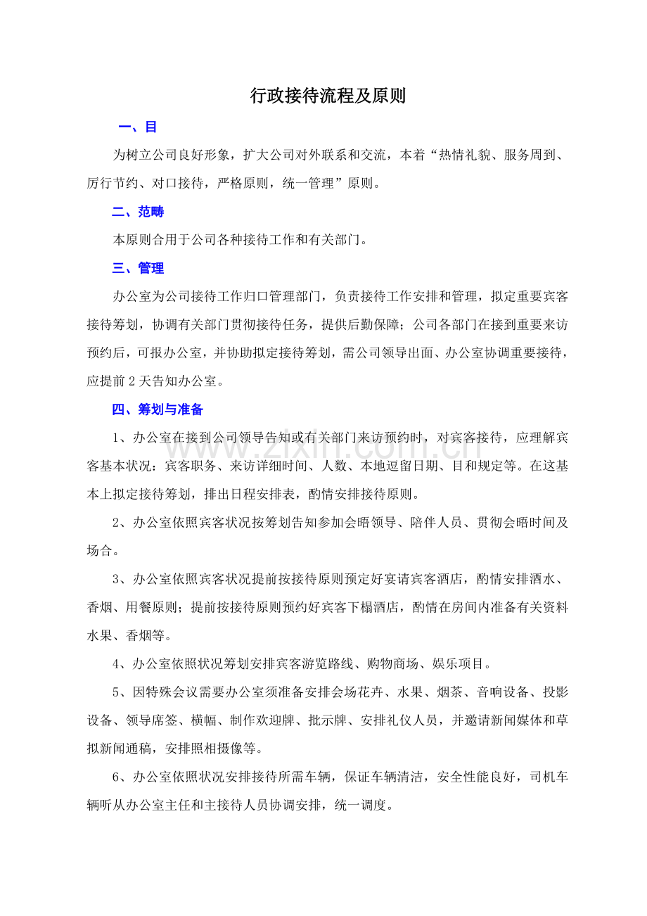 行政接待作业流程及统一标准图示.doc_第1页