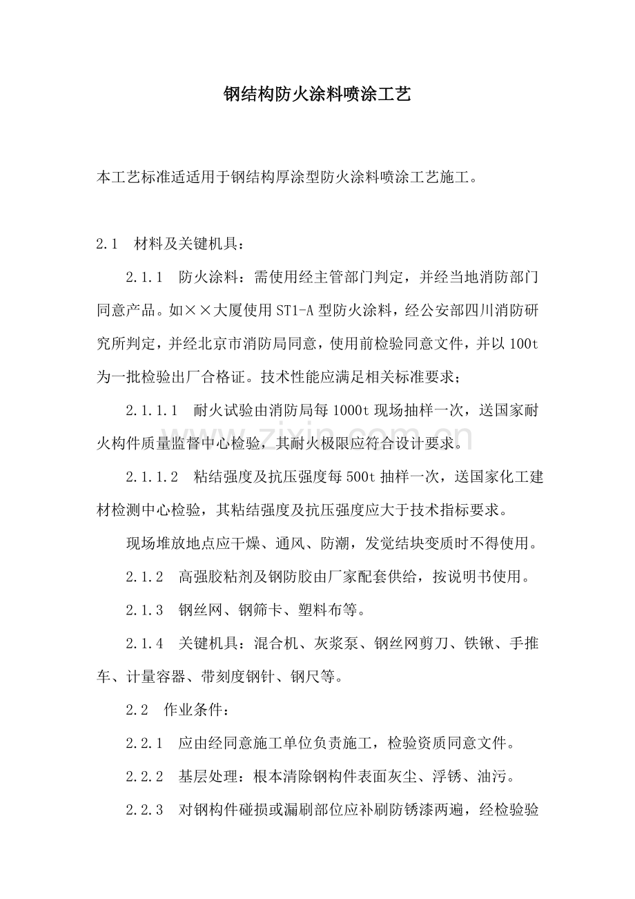钢结构防火涂料喷涂工艺标准样本.doc_第1页