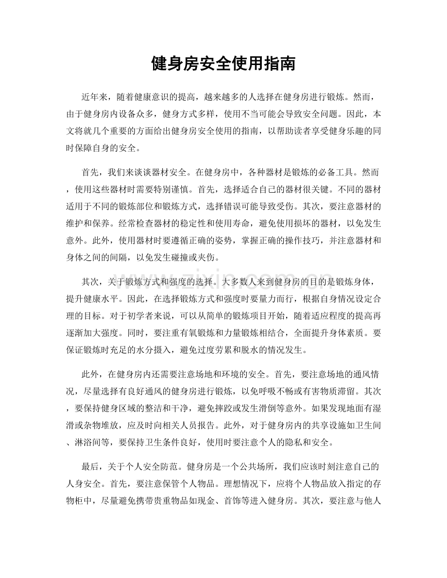 健身房安全使用指南.docx_第1页