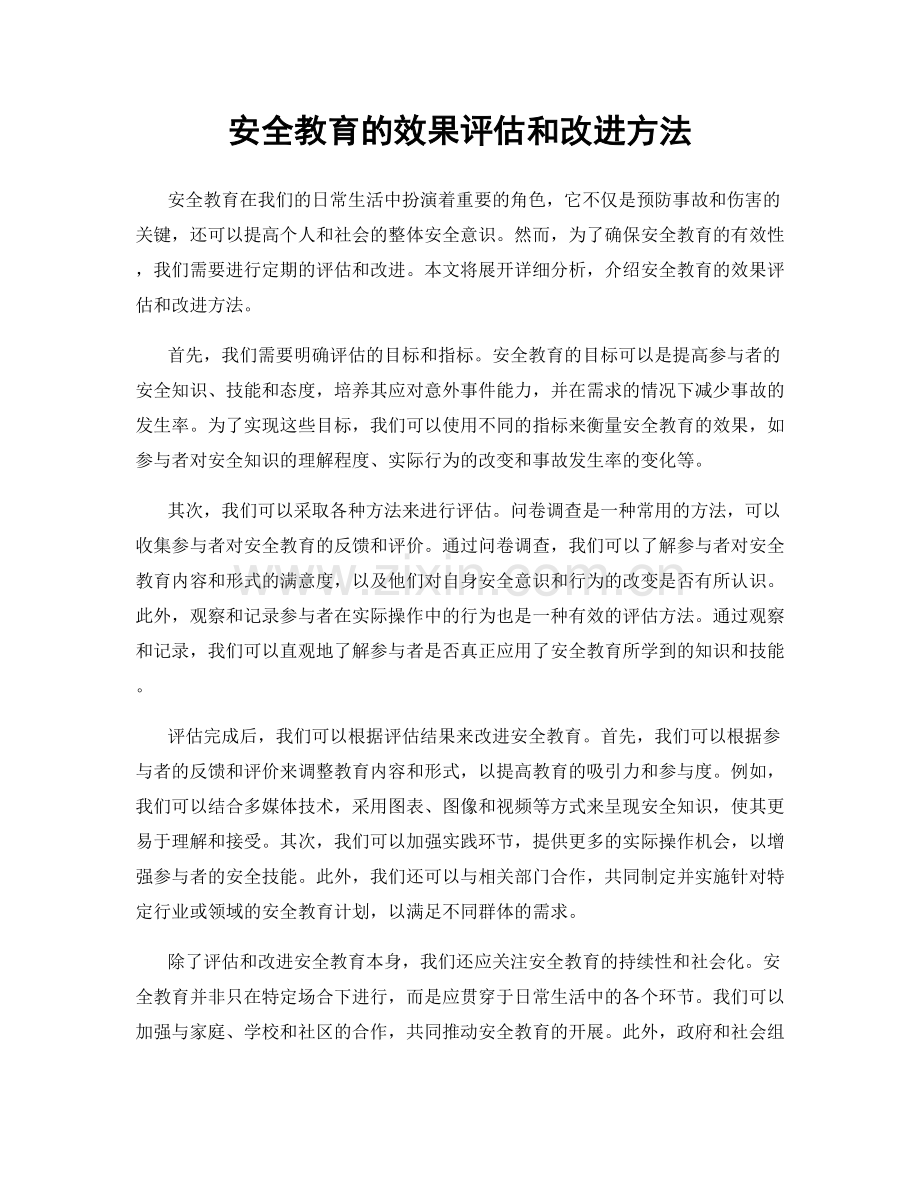 安全教育的效果评估和改进方法.docx_第1页