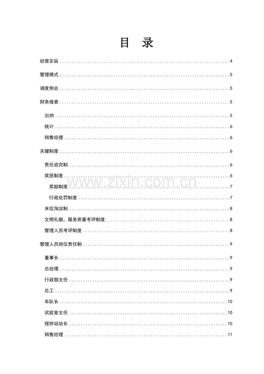 混凝土搅拌站管理核心制度.doc_第1页