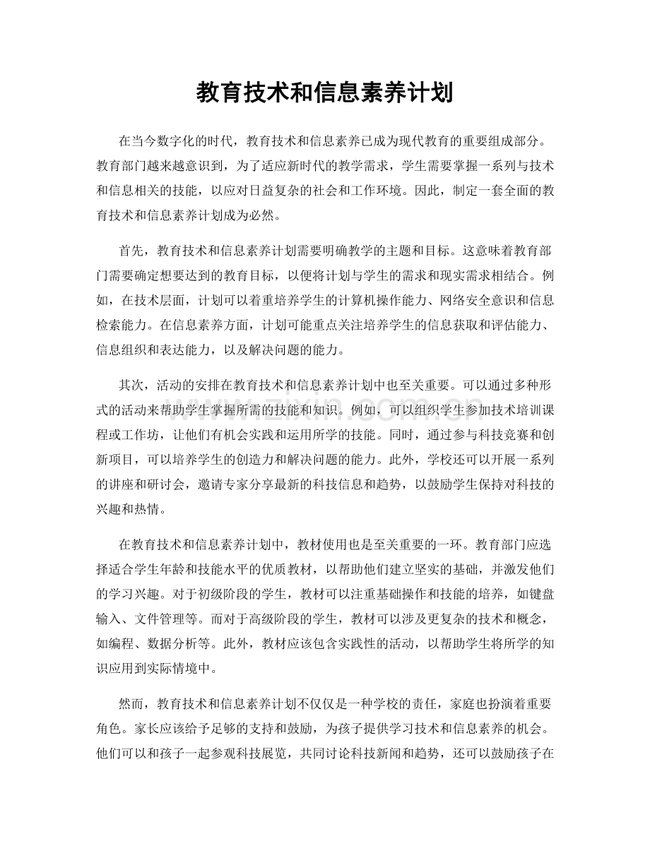 教育技术和信息素养计划.docx_第1页