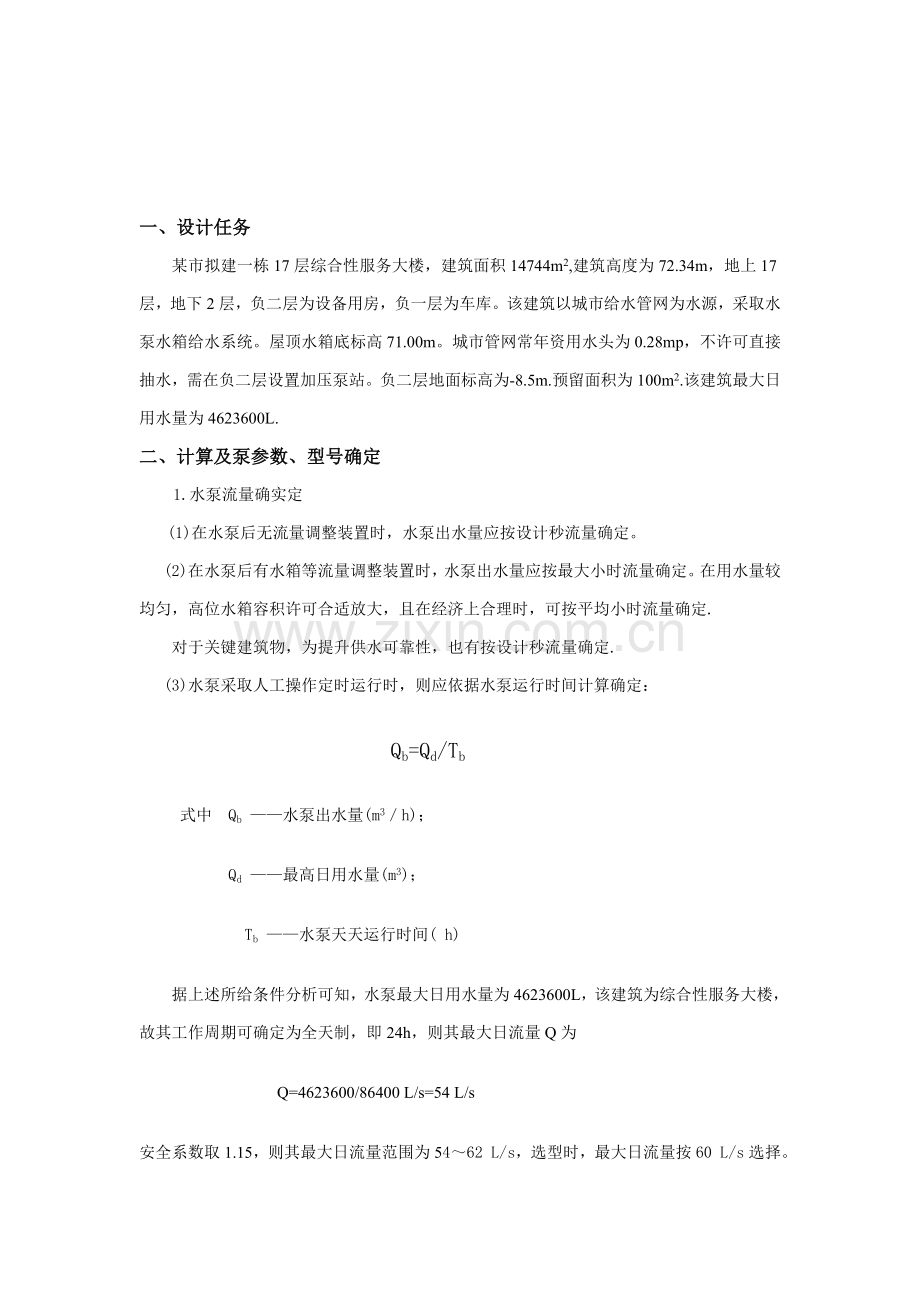 水泵与风机课程设计说明书样本.doc_第2页