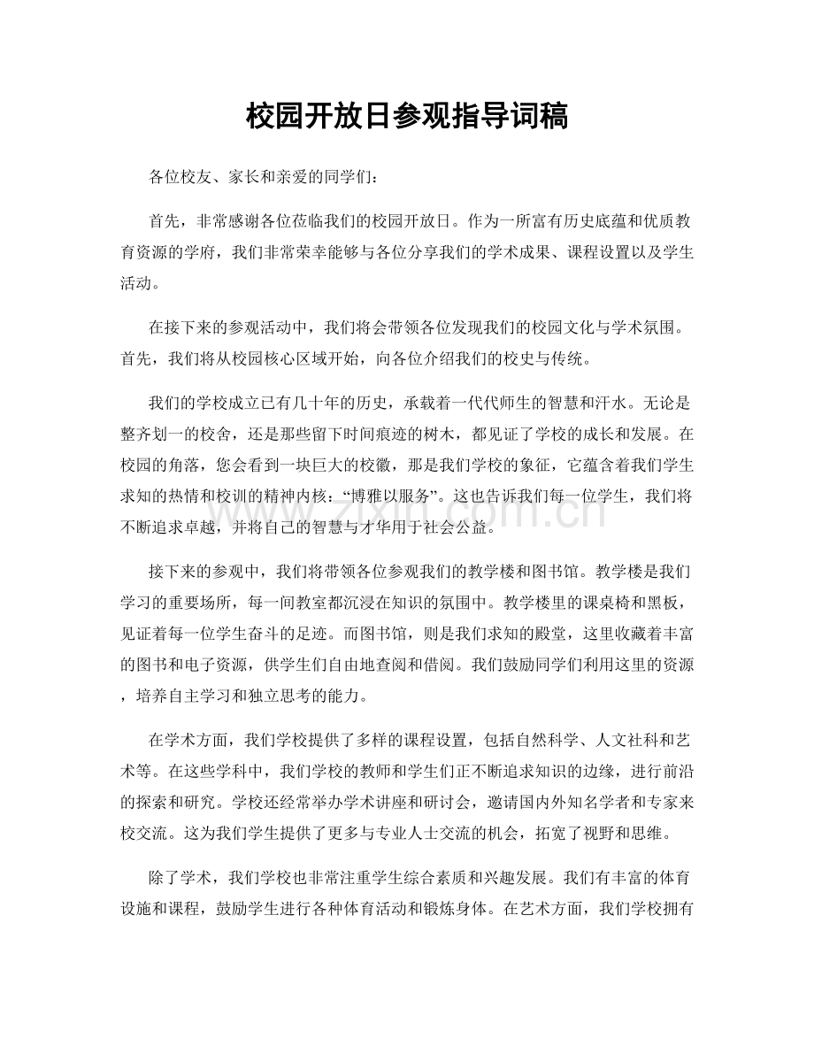 校园开放日参观指导词稿.docx_第1页