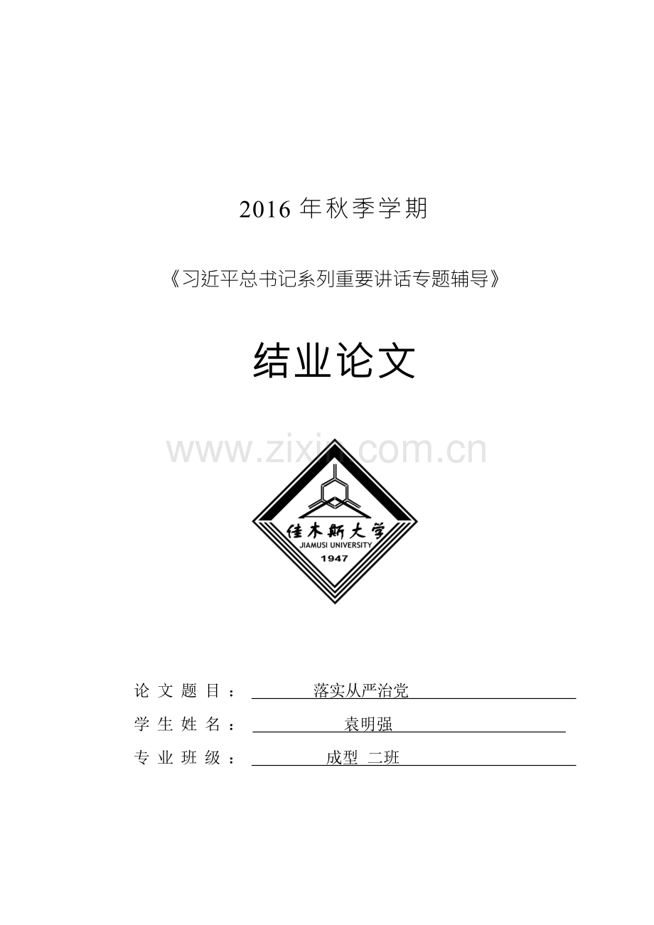 习近平总书记系列重要讲话专题辅导》结业论文-论文从严治党.doc_第1页