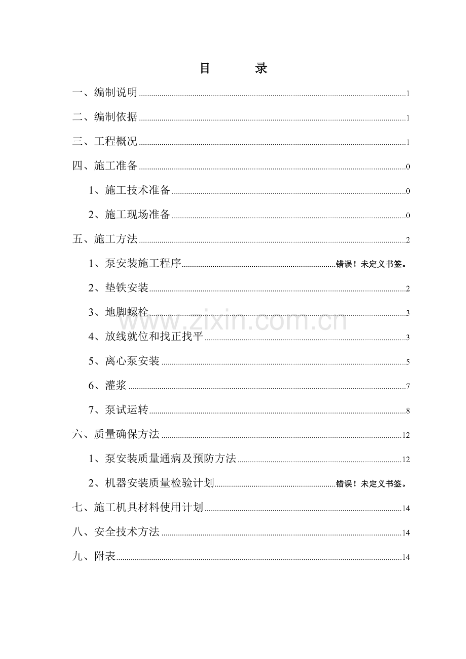 水泵安装综合标准施工专业方案.doc_第1页
