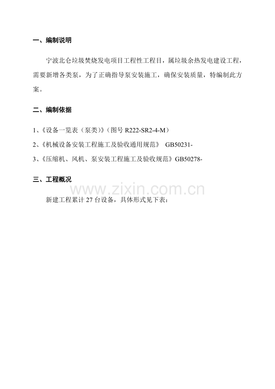 水泵安装综合标准施工专业方案.doc_第2页