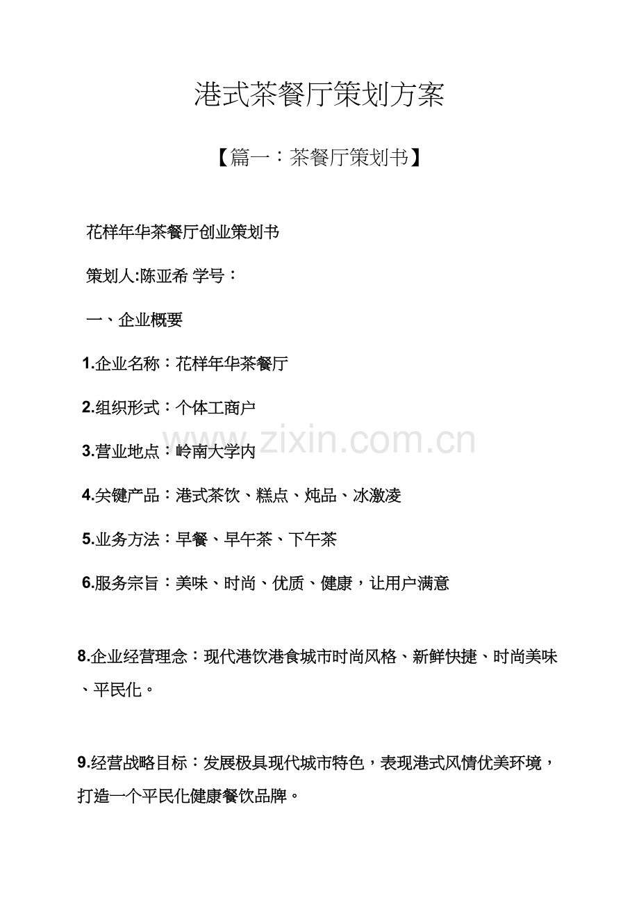 港式茶餐厅专业策划专项方案.docx_第1页