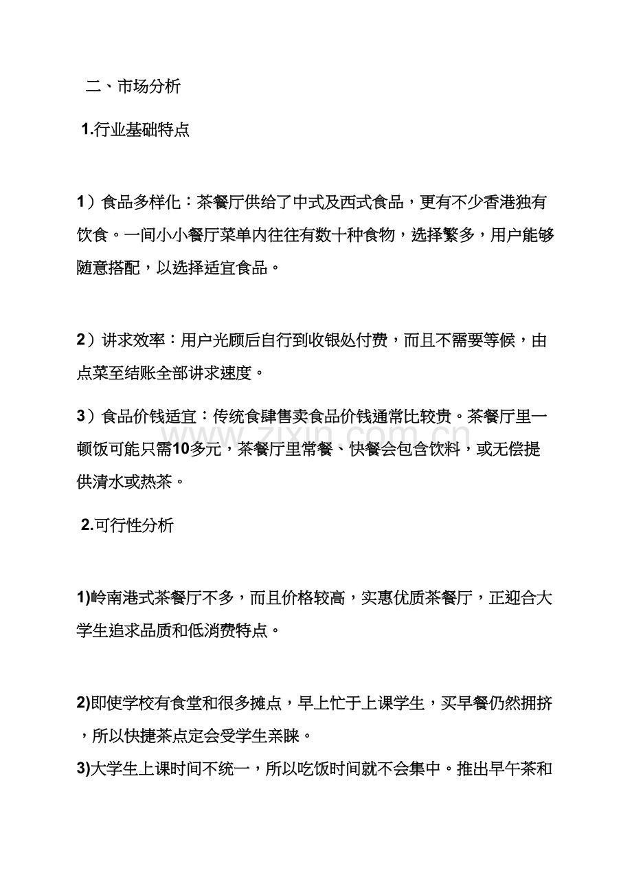 港式茶餐厅专业策划专项方案.docx_第2页