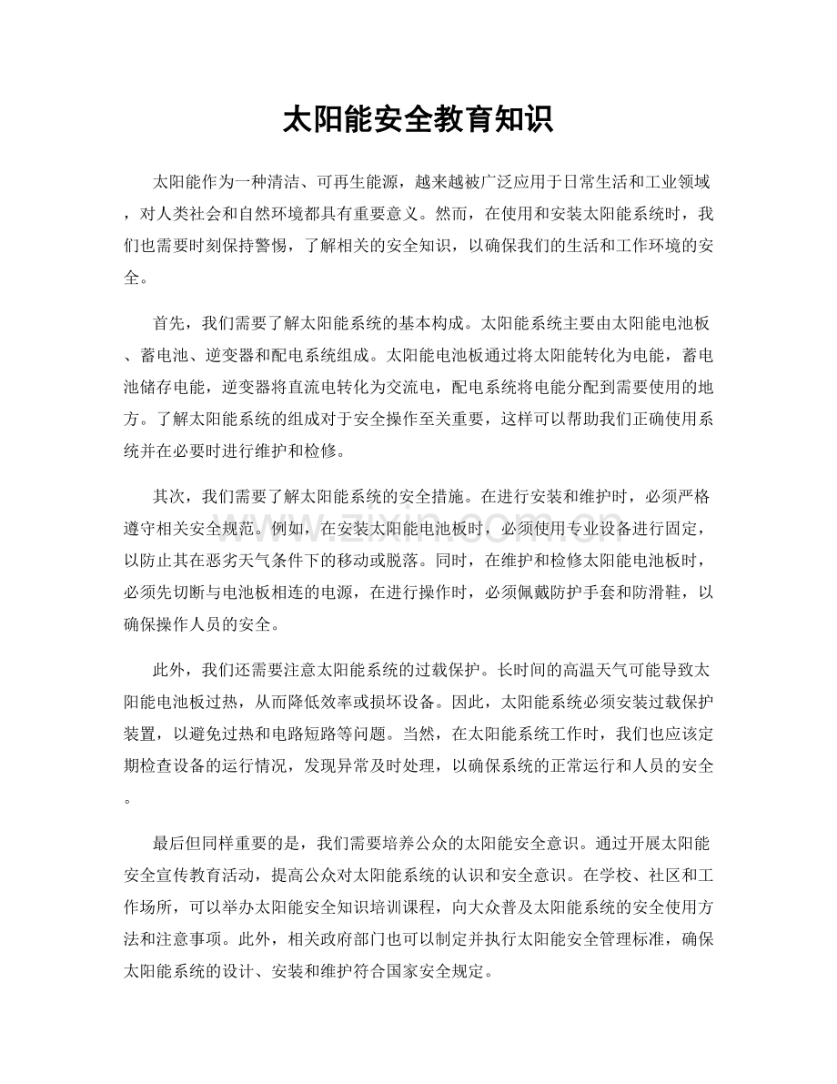 太阳能安全教育知识.docx_第1页