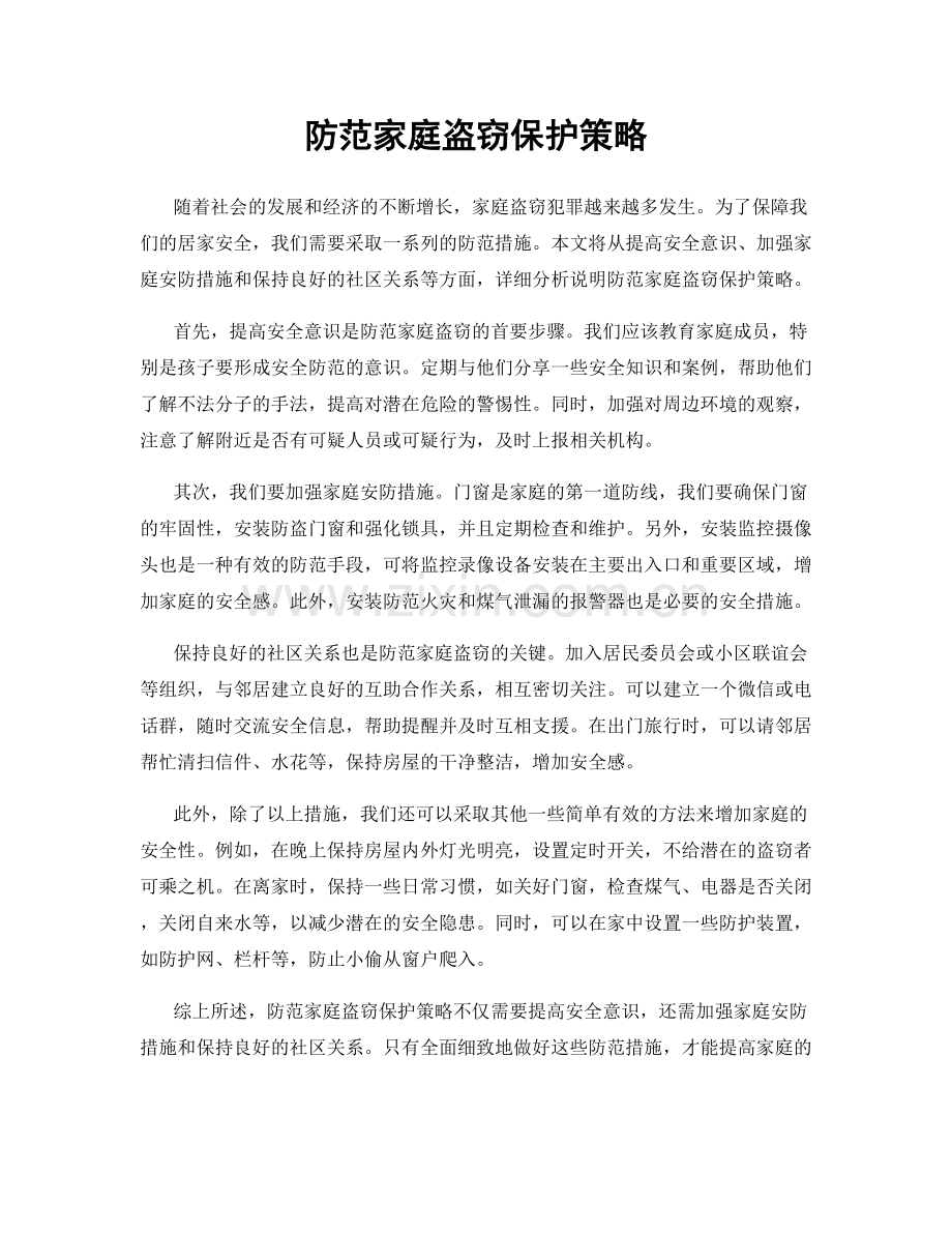 防范家庭盗窃保护策略.docx_第1页