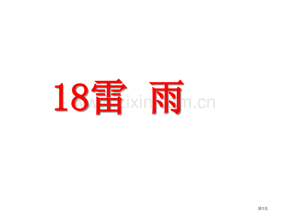 新人二下雷雨的生字市公开课一等奖百校联赛获奖课件.pptx_第1页