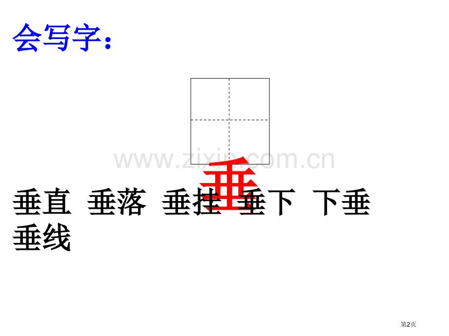 新人二下雷雨的生字市公开课一等奖百校联赛获奖课件.pptx_第2页