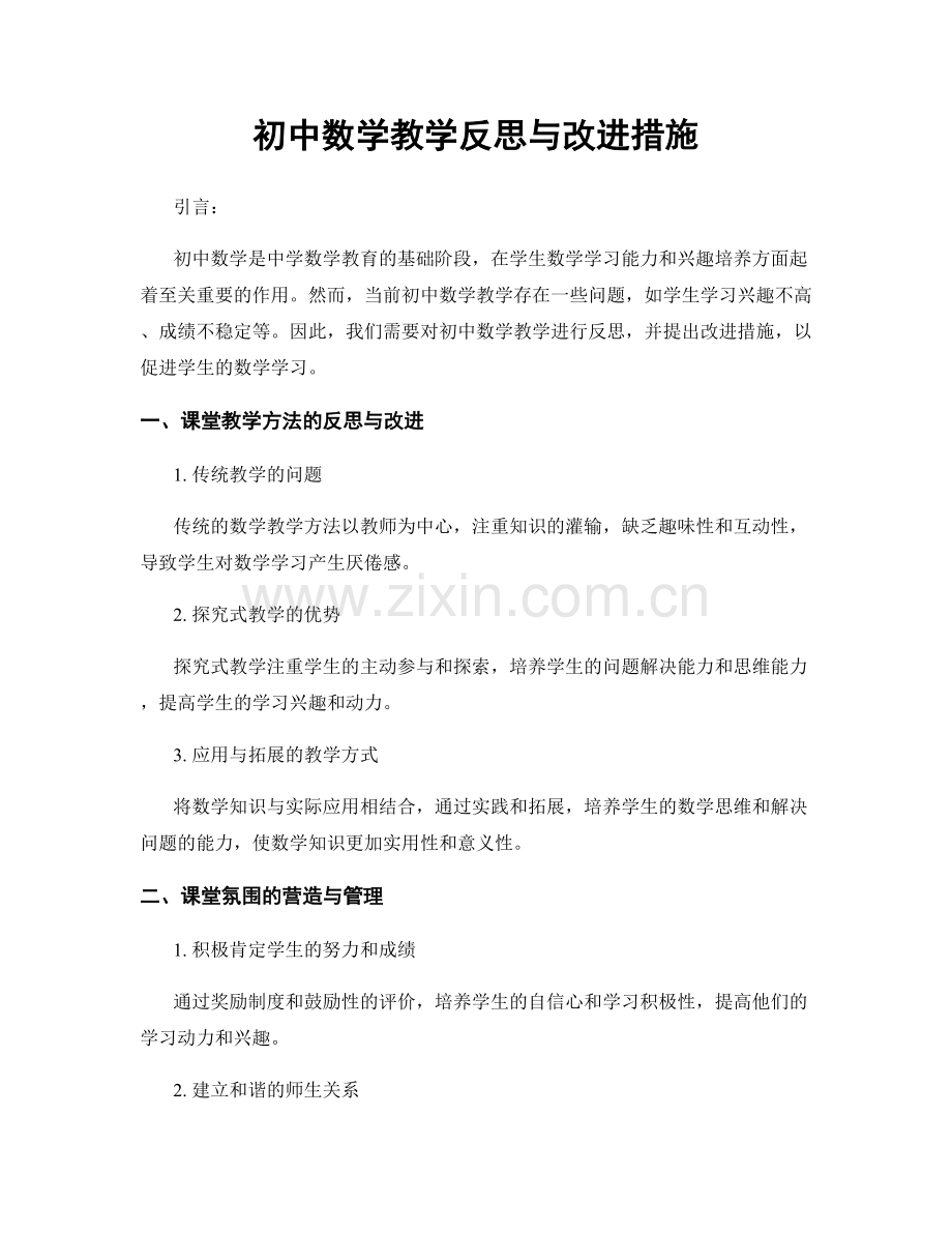初中数学教学反思与改进措施.docx_第1页
