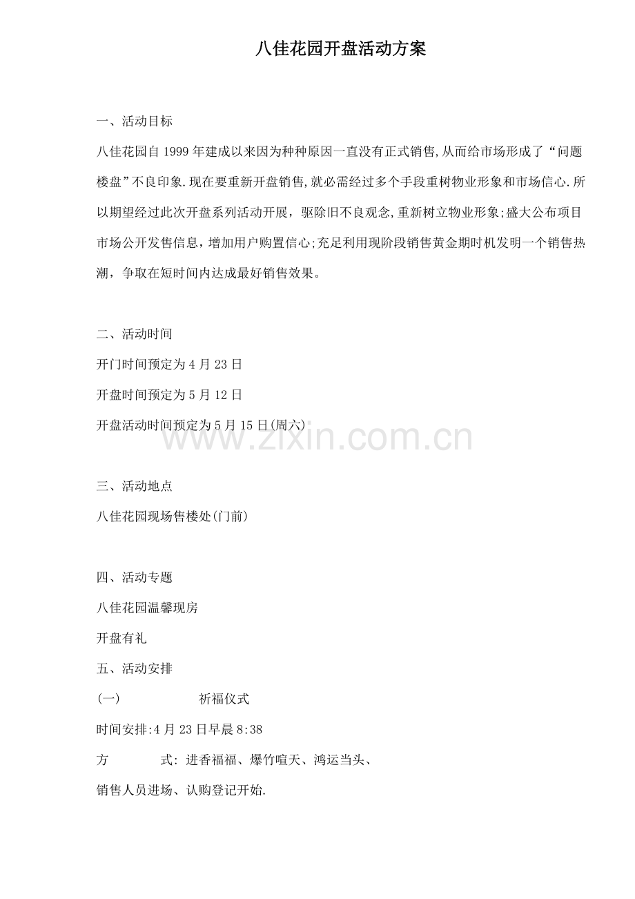 房产楼盘开盘活动方案样本.doc_第1页
