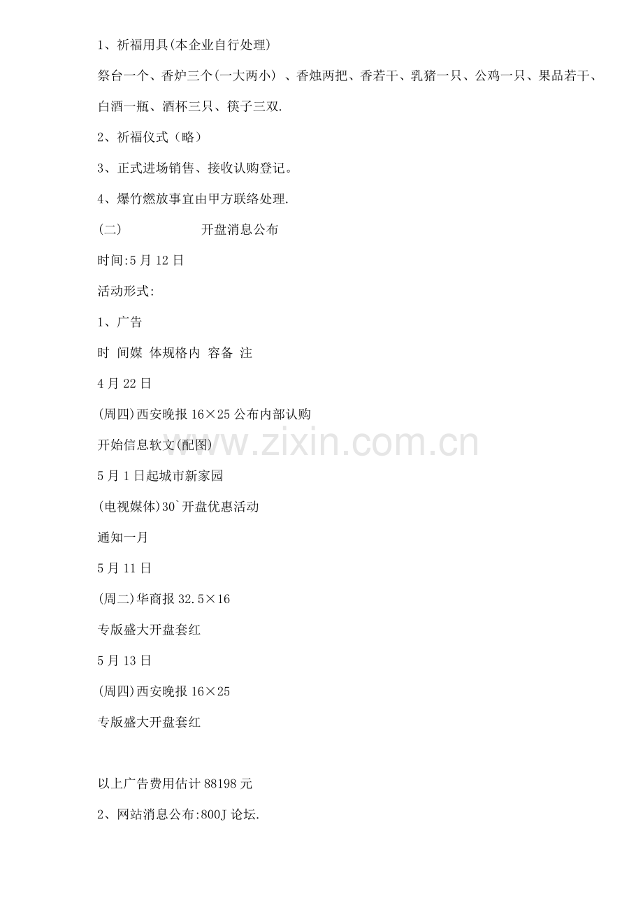 房产楼盘开盘活动方案样本.doc_第2页