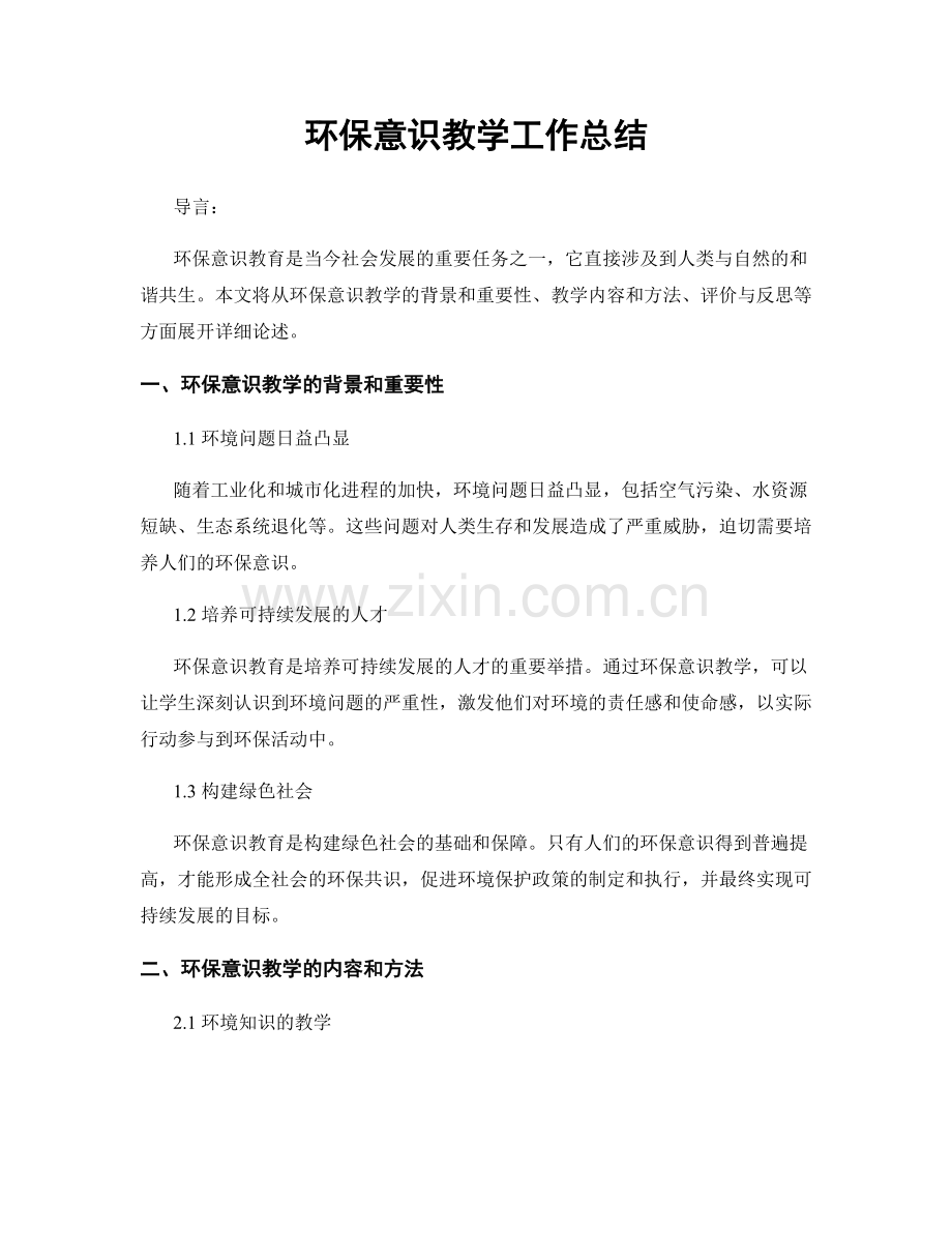 环保意识教学工作总结.docx_第1页