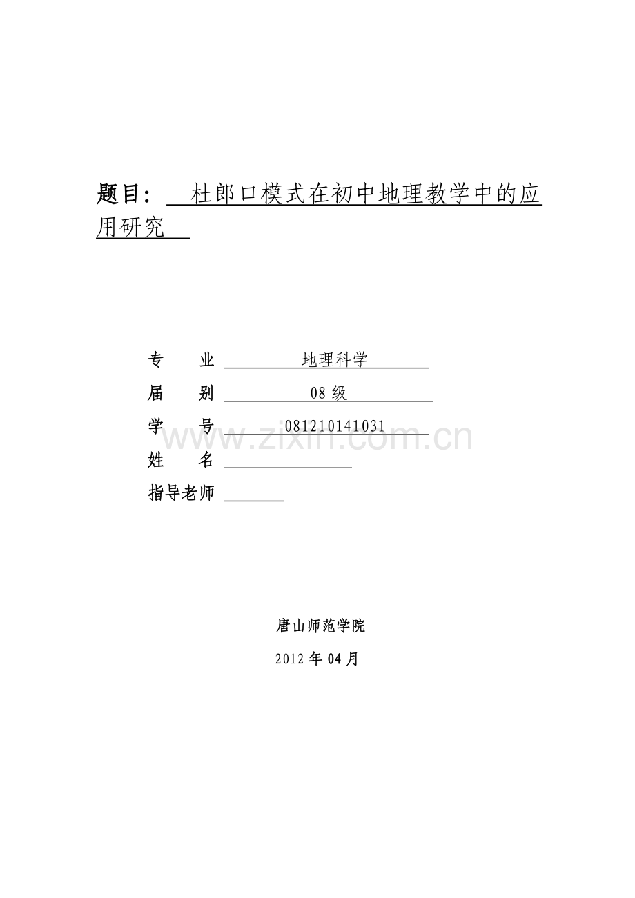 学士学位论文—-杜郎口模式在初中地理教学中的应用研究.doc_第1页