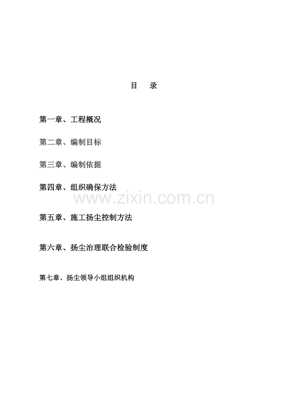 综合标准施工扬尘控制专业方案.doc_第2页