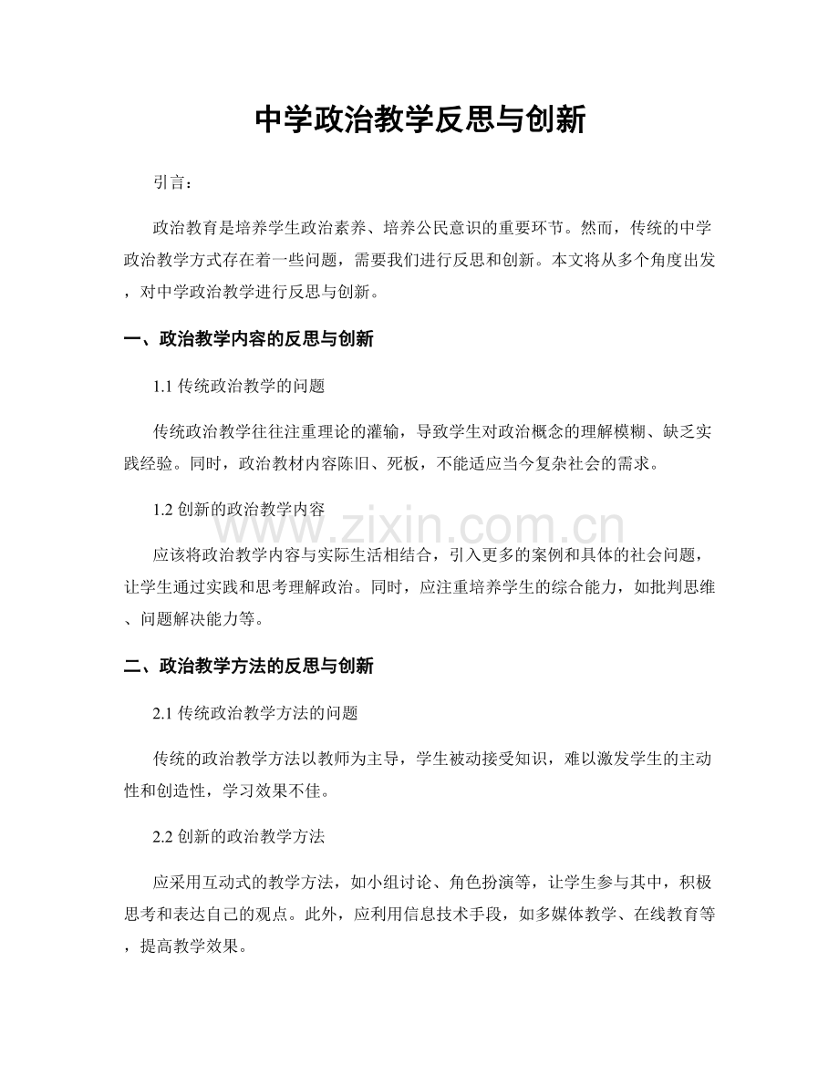 中学政治教学反思与创新.docx_第1页
