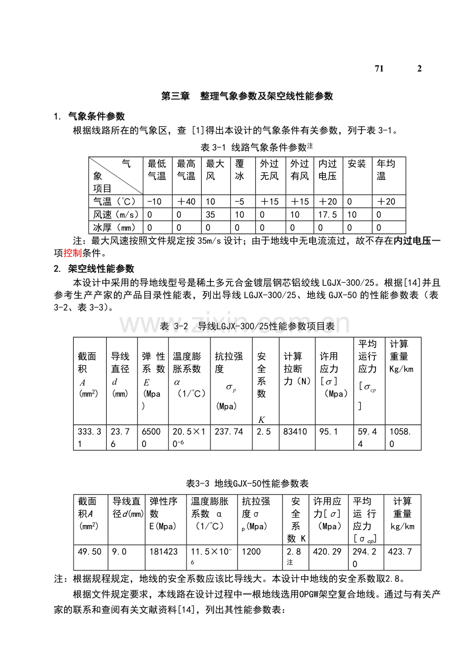 110kv输电线路毕业设计毕业设计.doc_第2页