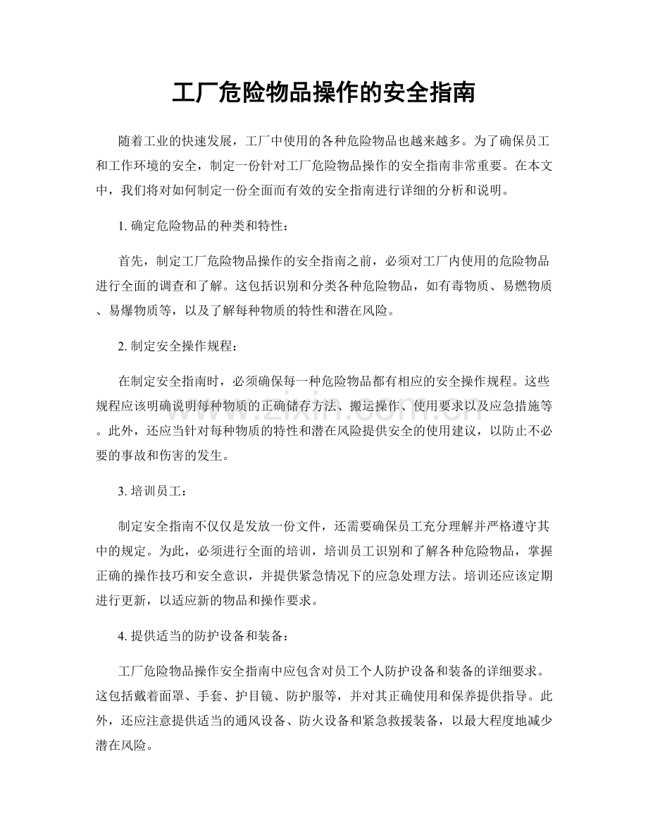 工厂危险物品操作的安全指南.docx_第1页