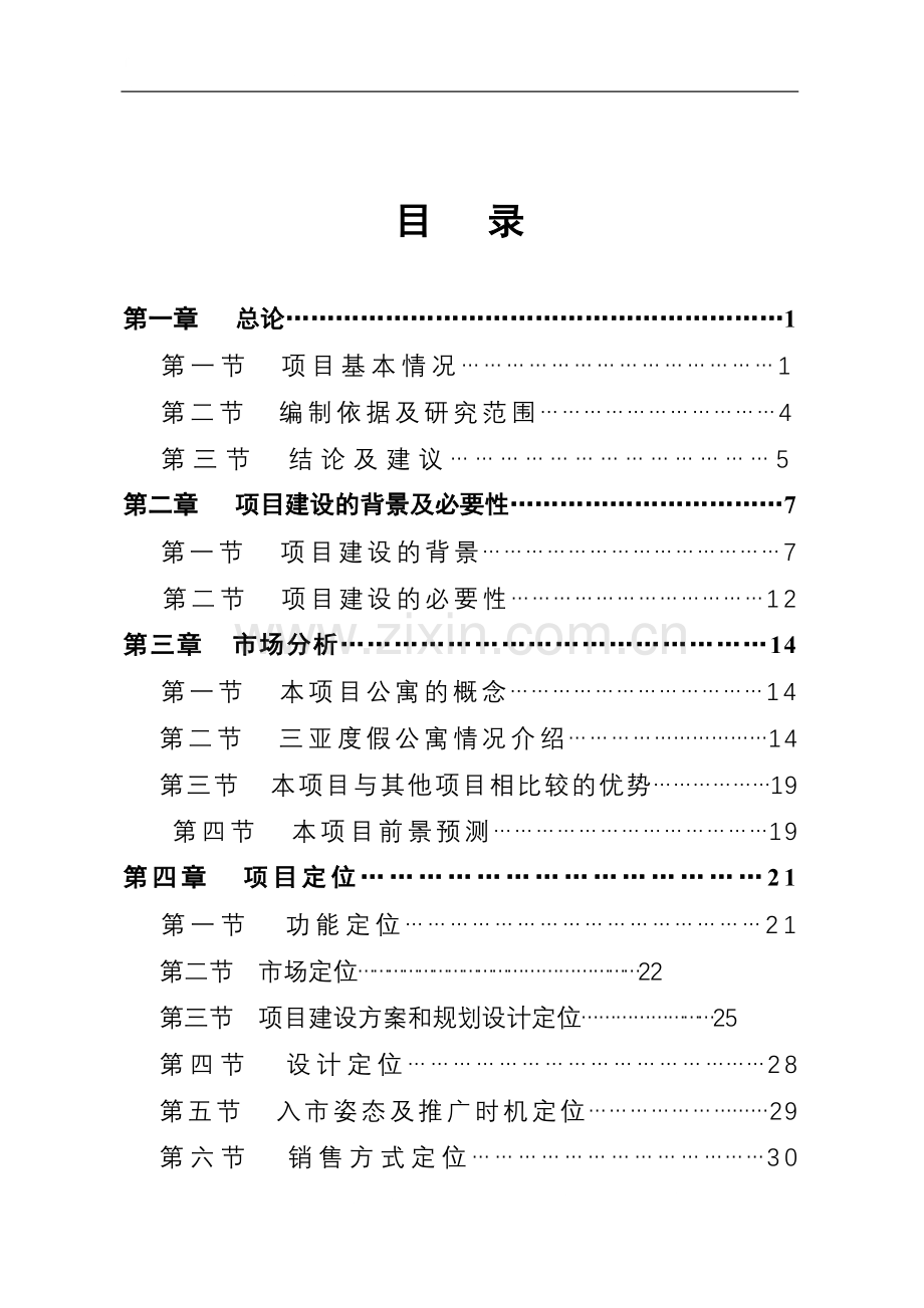 2007年三亚鹿回头新佳高尔夫海景公寓项目建设可行性研究报告书.doc_第1页