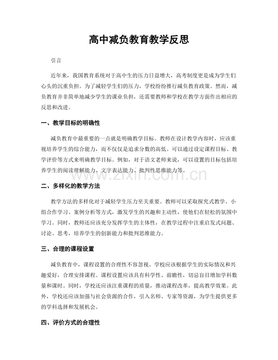 高中减负教育教学反思.docx_第1页