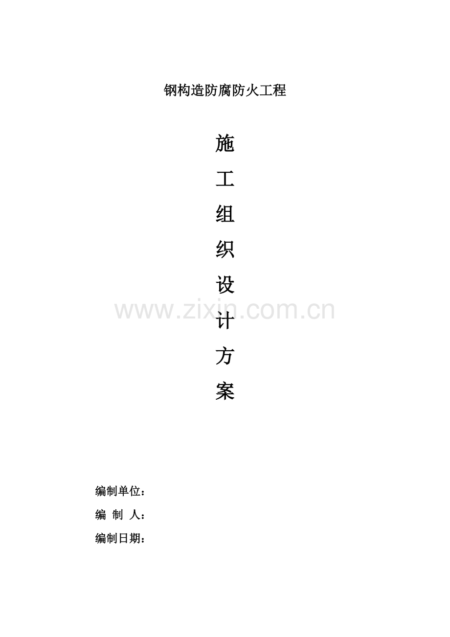 钢结构防腐防火综合项目施工专项方案.doc_第1页
