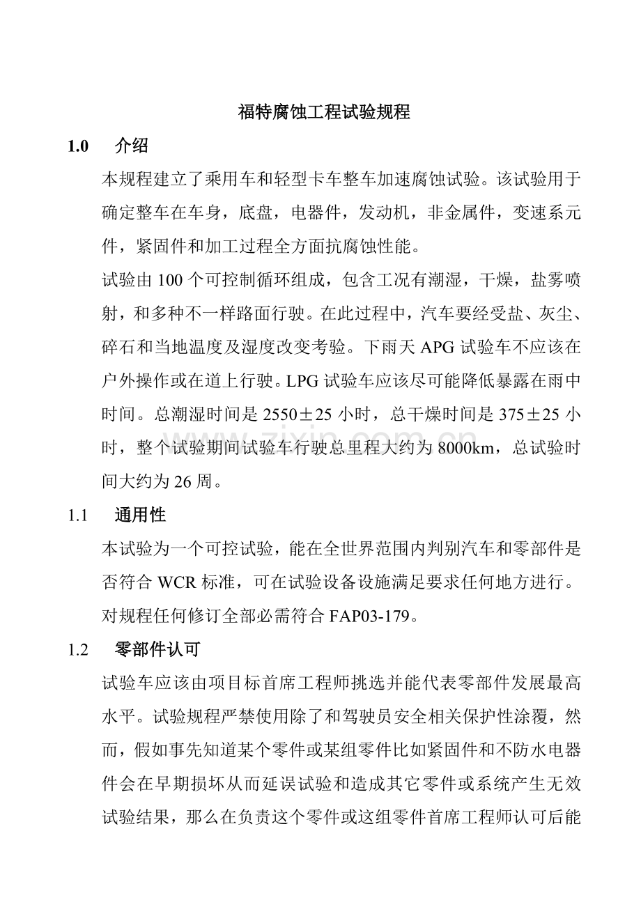 福特公司腐蚀工程试验规程样本.doc_第1页