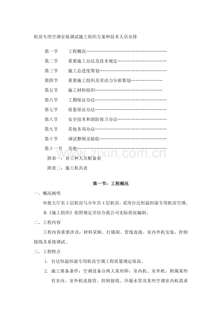 机房专用空调综合项目施工专项方案.doc_第1页