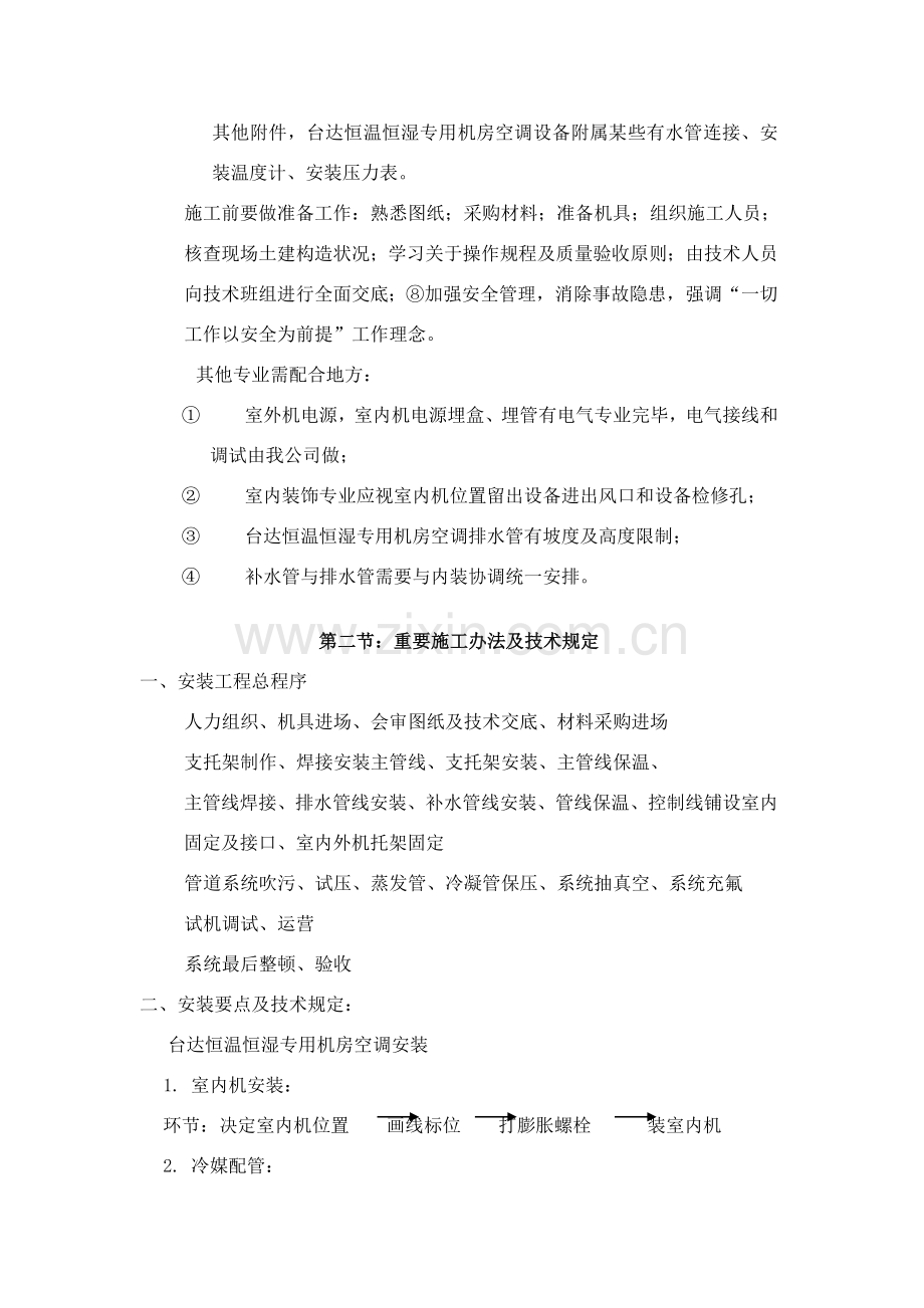 机房专用空调综合项目施工专项方案.doc_第2页