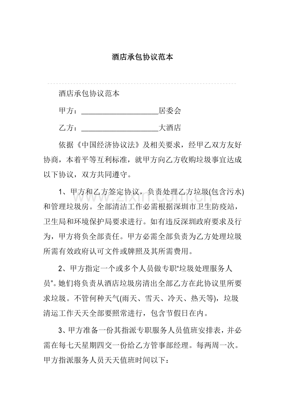 新版酒店承包合同范本模板.doc_第1页