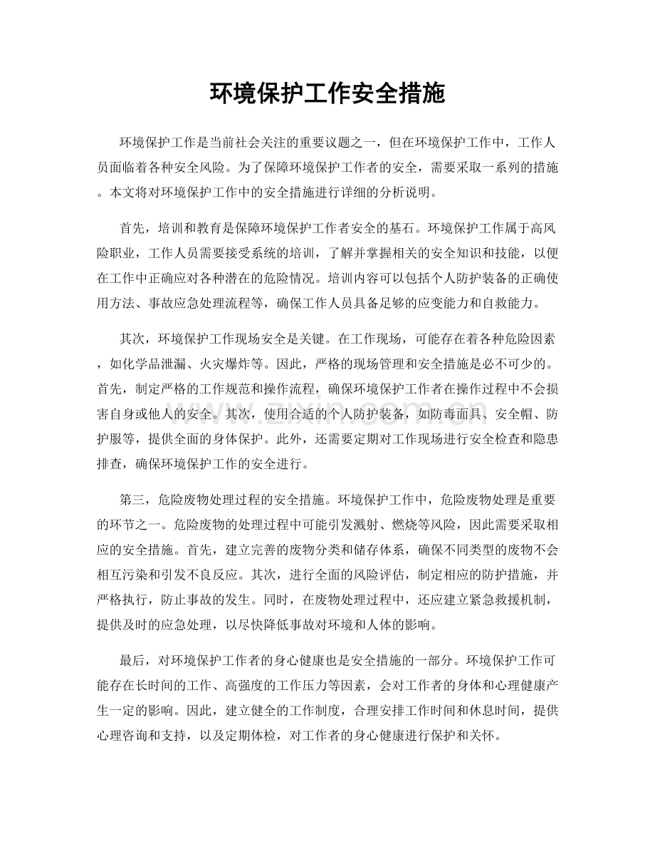 环境保护工作安全措施.docx_第1页