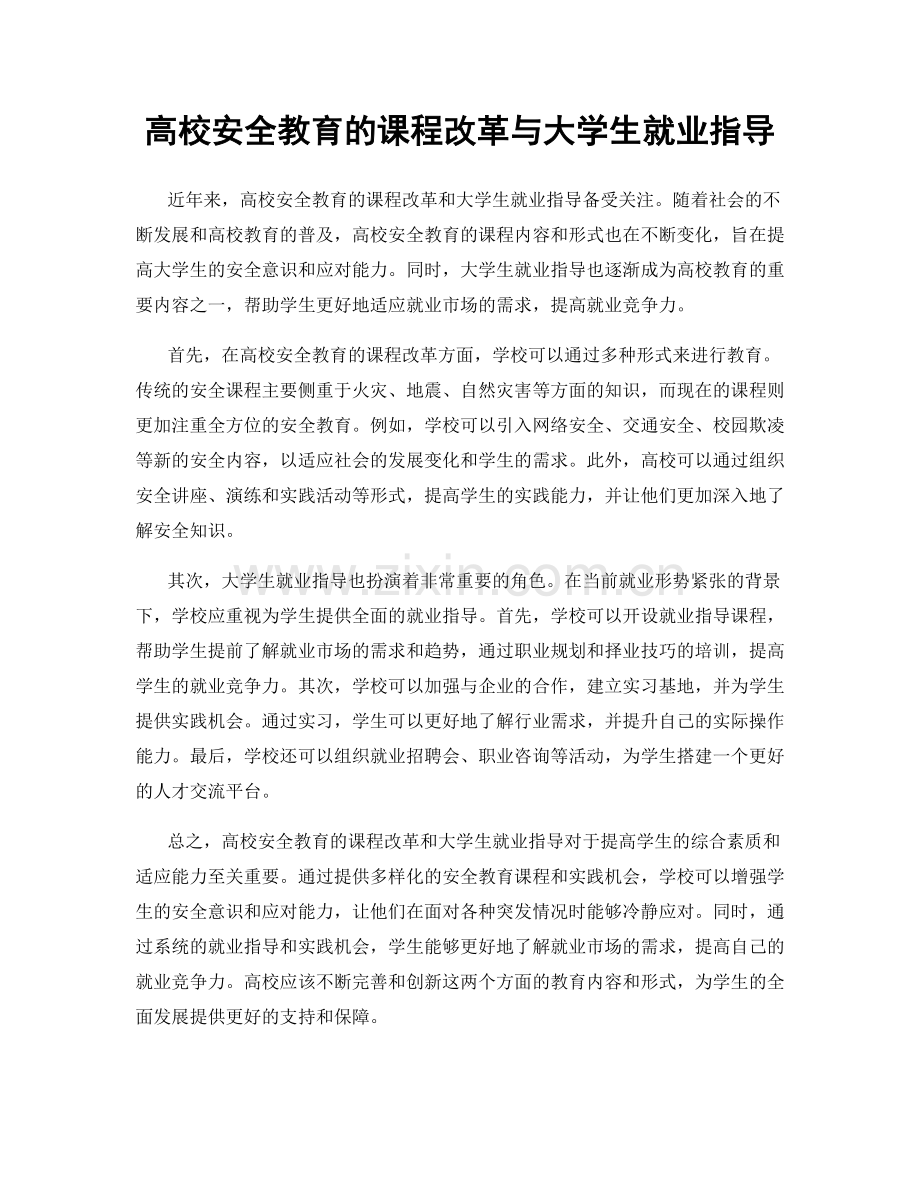 高校安全教育的课程改革与大学生就业指导.docx_第1页