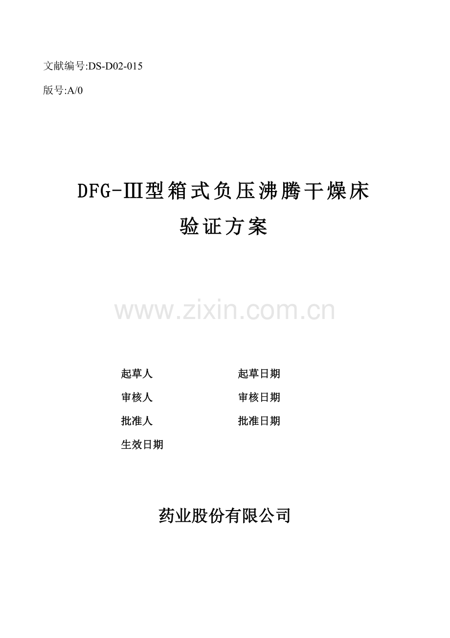 DFG-Ⅲ型箱式负压沸腾干燥床验证专项方案.doc_第1页