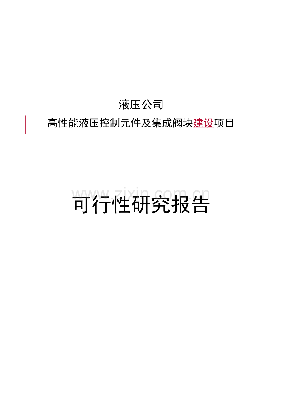 高性能液压控制元件及集成阀块建设项目可行性研究报告.doc_第1页