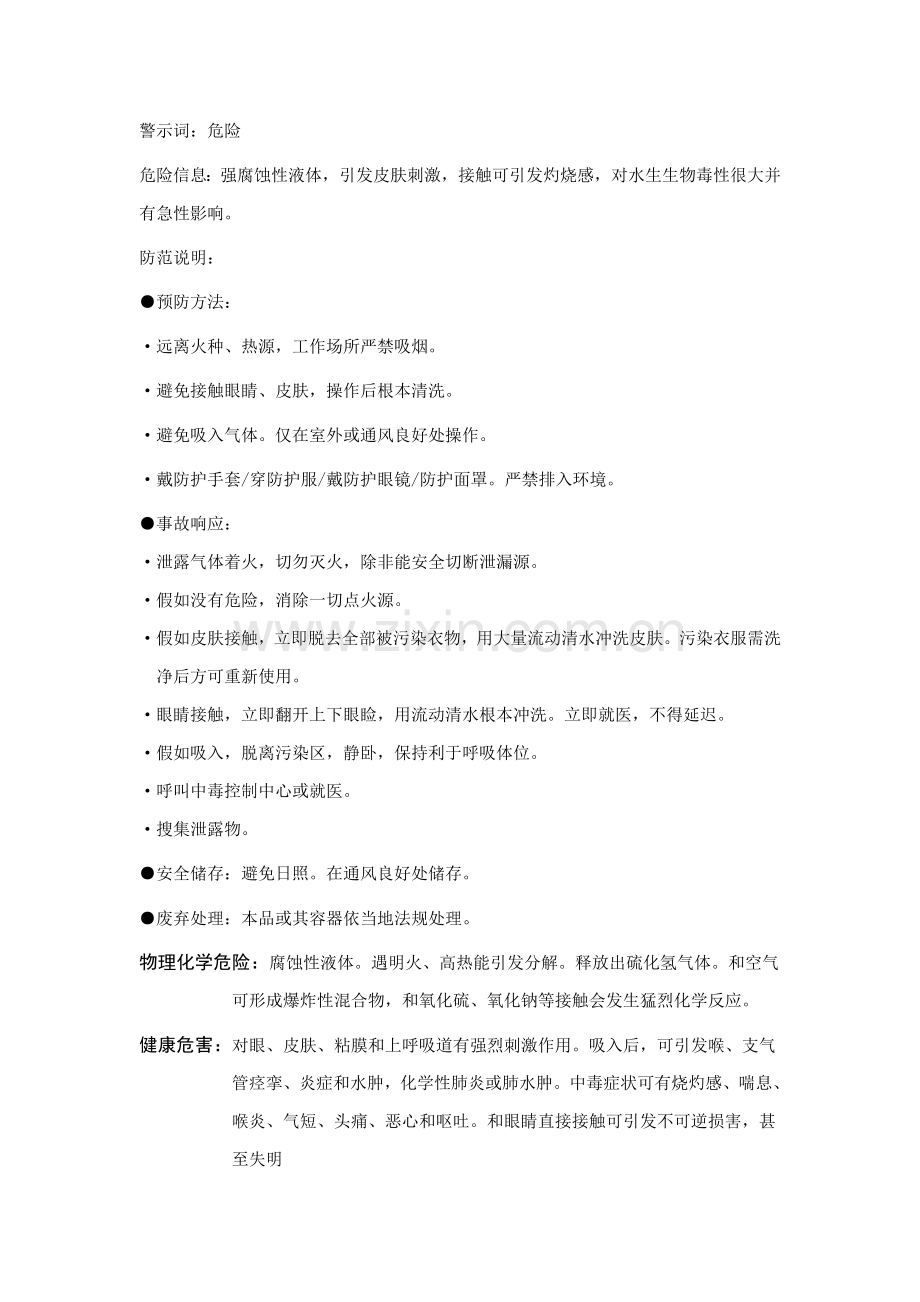 硫氢化钠安全关键技术说明指导书doc.doc_第2页