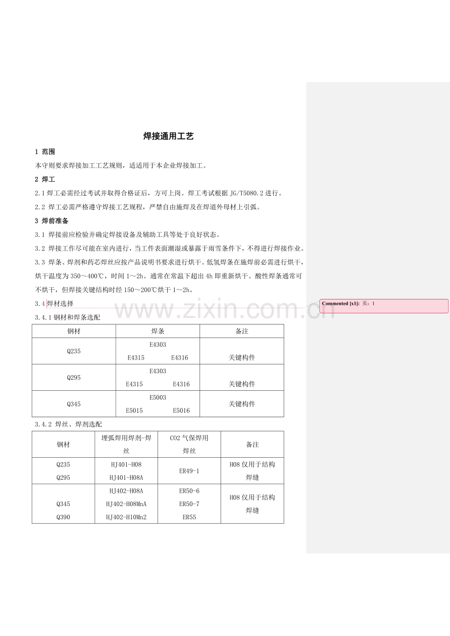 焊接工艺规范及操作规程样本.doc_第1页