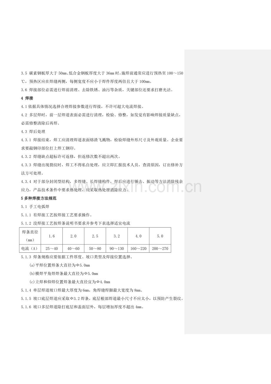 焊接工艺规范及操作规程样本.doc_第2页