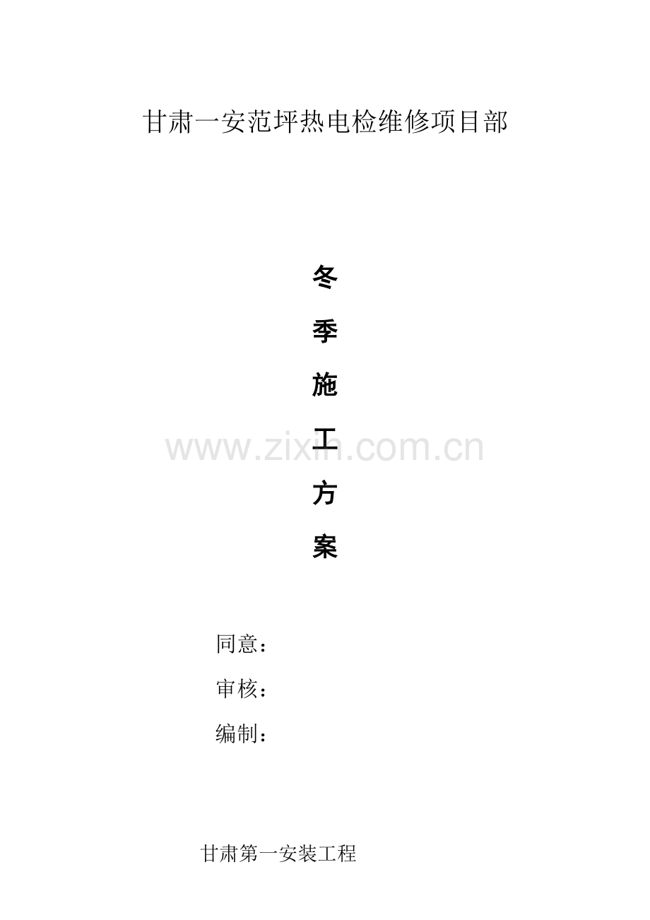电厂制粉系统维护检修项目冬季施工方案样本.doc_第1页