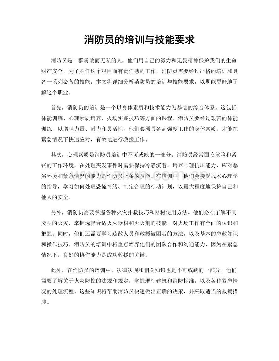 消防员的培训与技能要求.docx_第1页